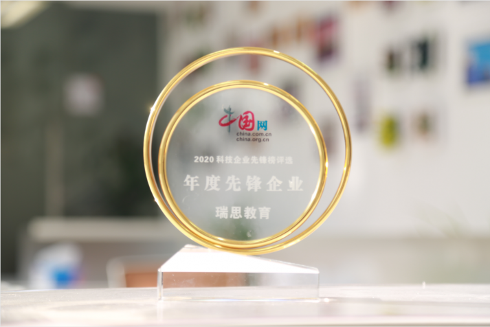 瑞思教育荣膺中国网“年度先锋企业”，以科技赋能教育创新
