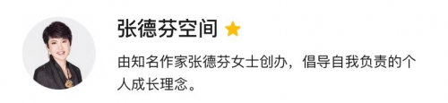 “张德芬空间”微信公众号，6年蝉联新榜500强