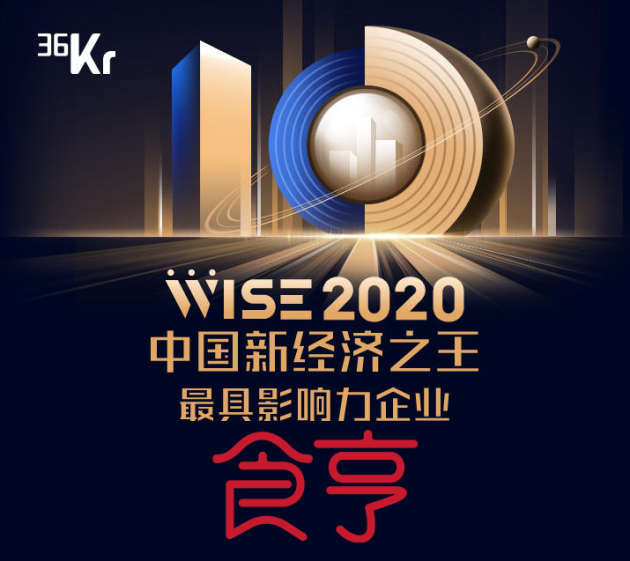 外卖服务商食亨获得“2020中国新经济之王最具影响力企业”奖项