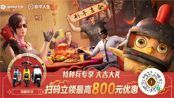 九号年货节，新年来吉合！九号公司携手和平精英发福利