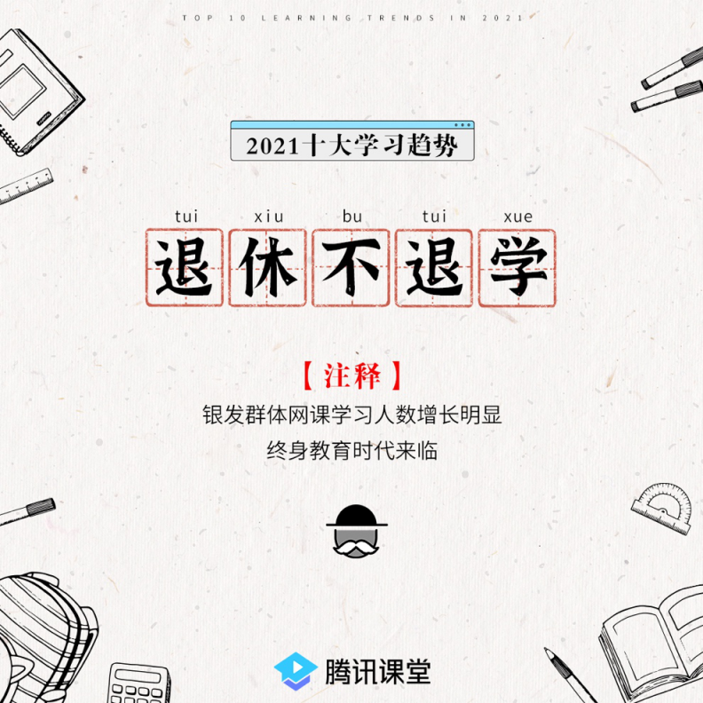 腾讯课堂发布2021年学习趋势:IT学习后浪式碾压 银发族退休不退学