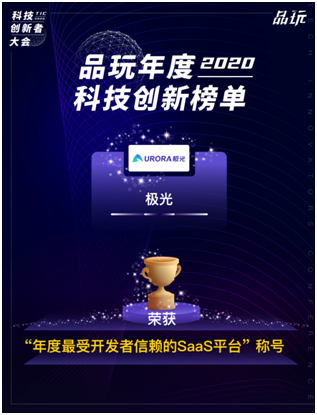 极光荣获“InfoQ 2020最佳技术社区驱动力”奖