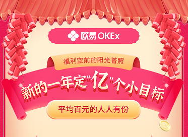 OKEX启用中文品牌名欧易，豪撒亿元比特币红包攻城略地