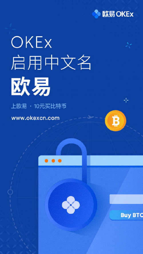 OKEX推出中国品牌欧易，花费数亿比特币红包攻城略地