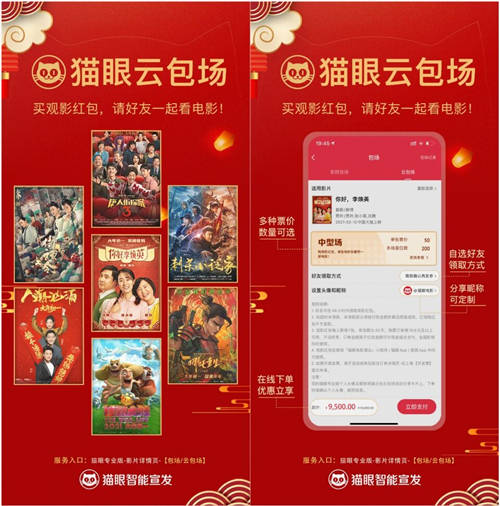 猫眼智能宣发首创“云包场”，一键下单实现千人异地齐观影