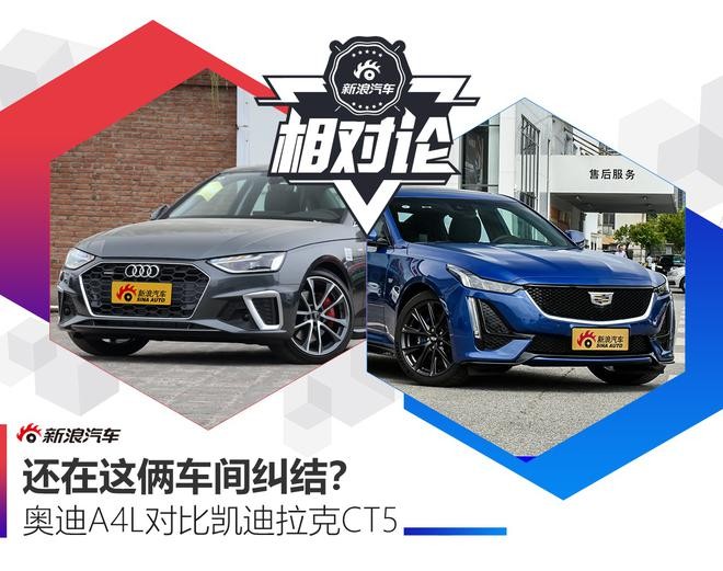 豪华与性能兼备，凯迪拉克CT5比奥迪A4L更值得