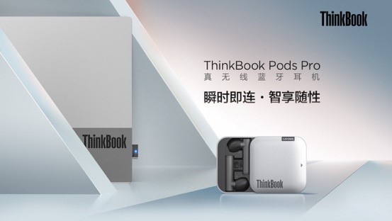 PC直连，颠覆体验，ThinkBook Pods Pro真无线蓝牙耳机即将开售