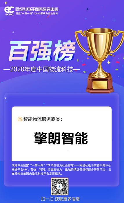 2020中国物流科技百强榜重磅发布，擎朗智能上榜！