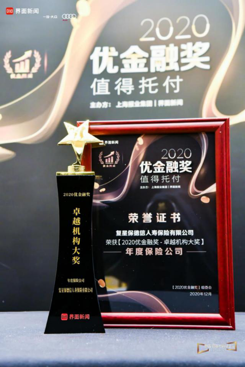 终榜揭晓｜复星保德信人寿入围【2020优金融奖】 荣获卓越机构奖