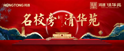 鸿通·清华苑 