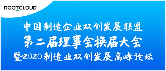 2020制造业双创发展论坛召开 树根互联被选副理事长单位