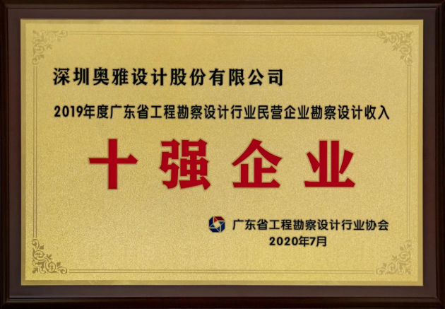 奥雅设计进入广东省民营企业勘察设计收入十强名单