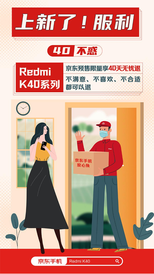 80万人京东预约Redmi K40系列的秘密：产品够“狠”，服务够“硬”
