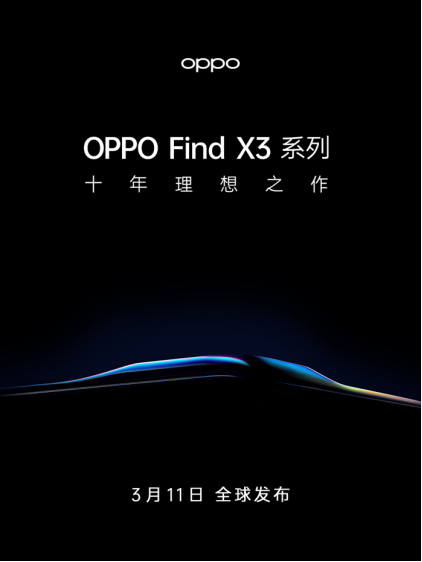 十年新节点，OPPO Find X3官宣3月11日发布，再次高端突破