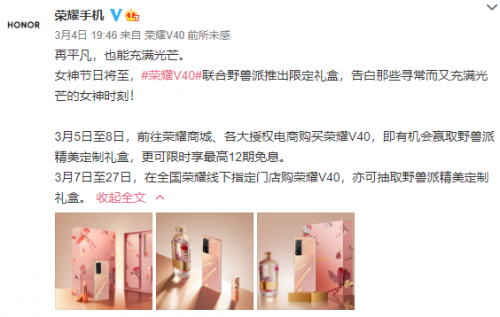 购机即可抽女神节礼盒：荣耀V40线上线下联动献礼