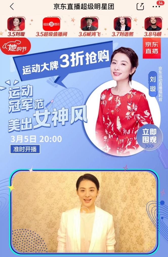 刘璇3.8“她的节”空降京东直播，运动爆款3折抢