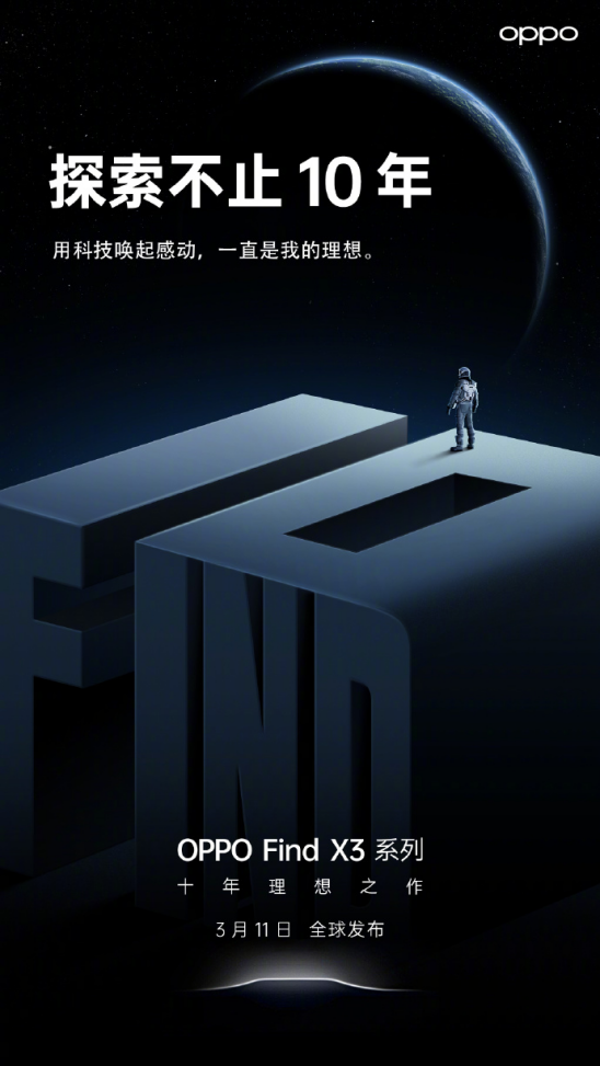 10亿色臻彩屏显示更出色，OPPO Find X3系列即将发布