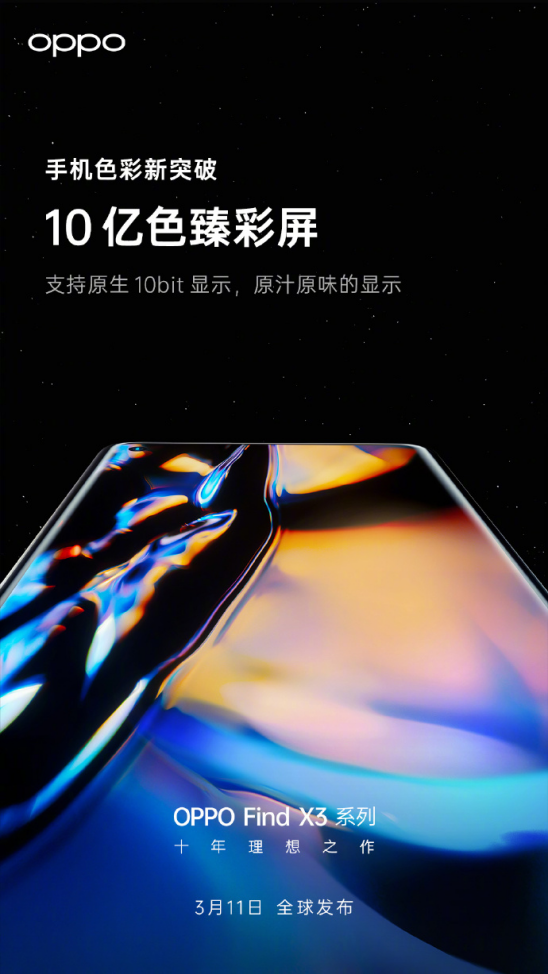 10亿色臻彩屏显示更出色，OPPO Find X3系列即将发布