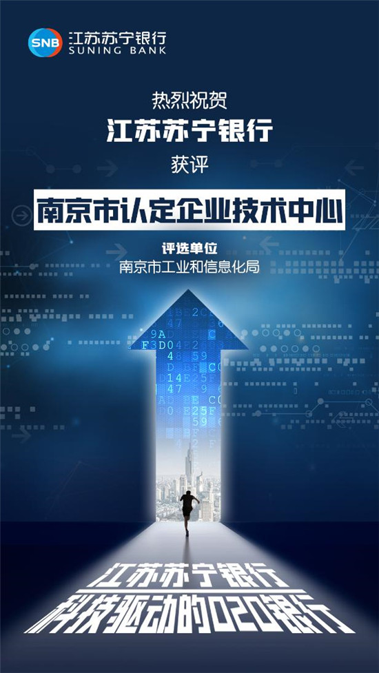 江苏苏宁银行获评“南京市认定企业技术中心”