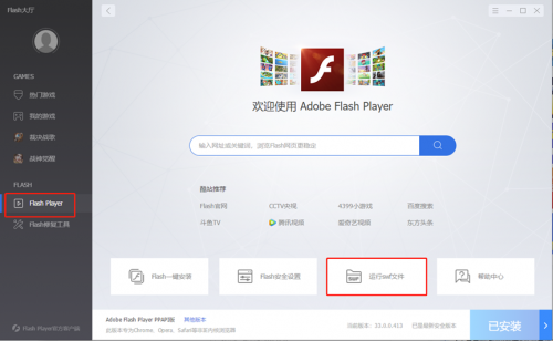 技术革新，Flash Player大厅全新升级