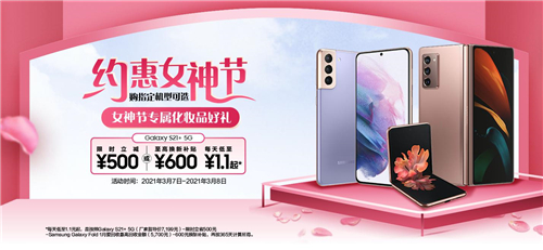 约惠女神节！购三星Galaxy S21 5G系列享多重专属购机好礼