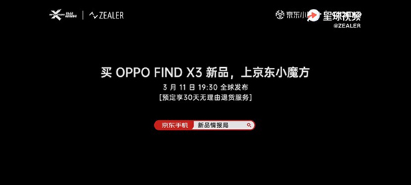 OPPO Find X3系列发布会现场曝光，京东7天升级为“大杯”30天无理由退货服务