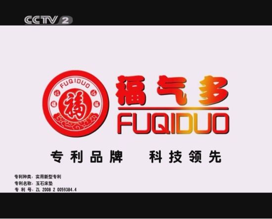 福气多玉石床品牌解读