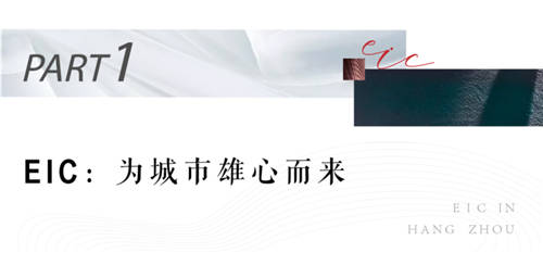 “宇宙中心”遇上EIC 宏启世界级地标、全球超级微城市