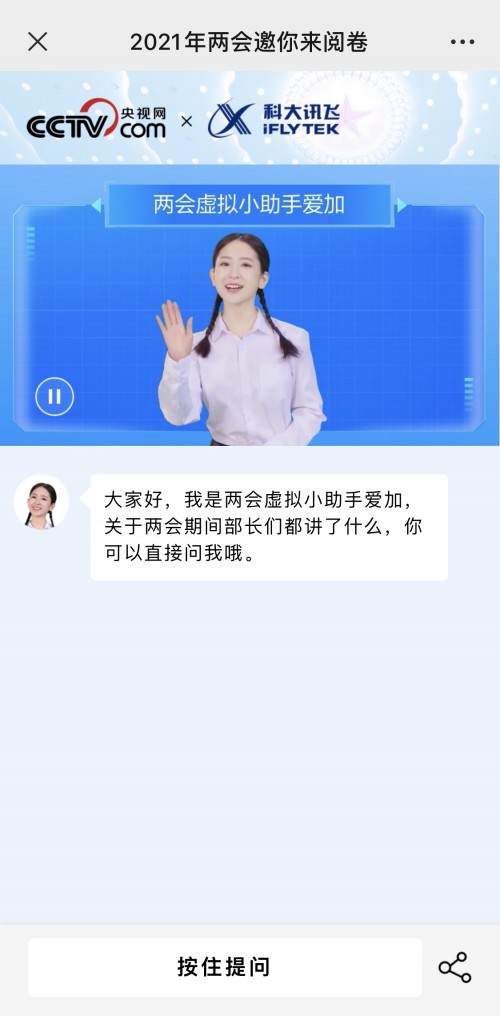 科大讯飞两会AI助手爱加走红 虚拟人多模态交互技术领跑行业