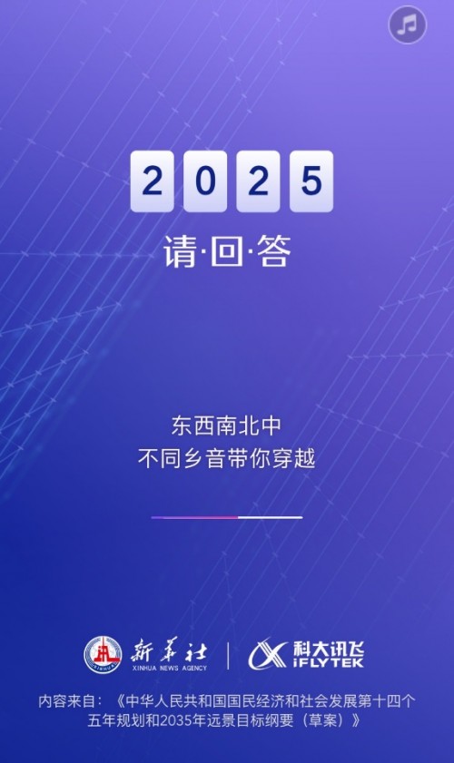 科大讯飞两会AI助手解读十四五规划纲要 携手新华社遇见2025