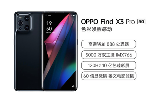 全链路打通10亿色，OPPO Find X3系列京东以旧换新至高补贴3000元