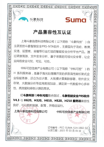 斗象智能安全PRS-NTA与中科可控、中科曙光完成多项产品兼容性互认