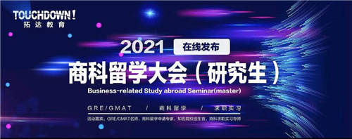 2021商科留学大会，最新留学趋势发布