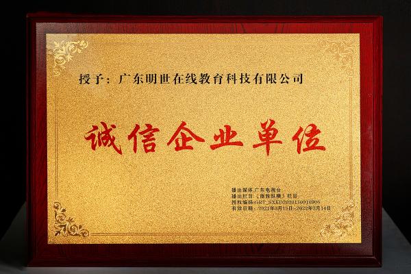 明世教育播种诚信，收获品质 成为315诚信企业