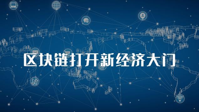 通证新模式深度解读系列一：金融丧钟为谁鸣？