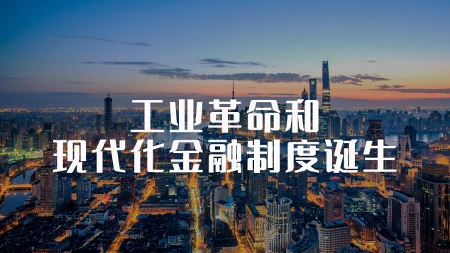 通证新模式深度解读系列一：金融丧钟为谁鸣？