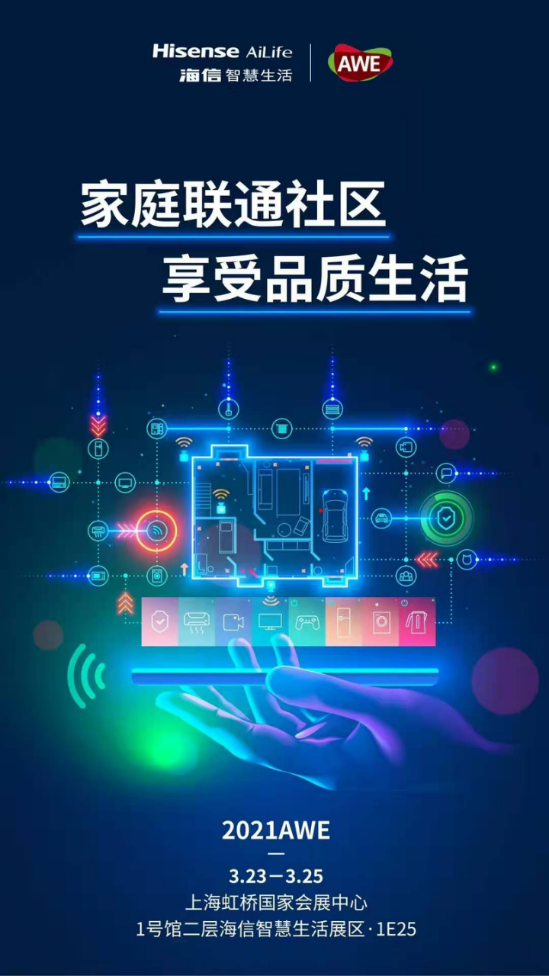 中国家电企业如何转型，海信要在上海AWE“打一个样”