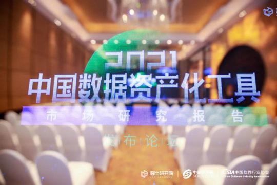 《2021中国数据资产化工具市场研究报告》今日正式发布