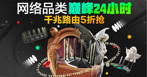 京东电脑数码“网络品类巅峰日”高速路由器来袭 爆款五折限时抢购！