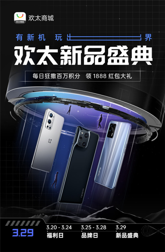 有新机，玩出界 欢太商城新品盛典启幕