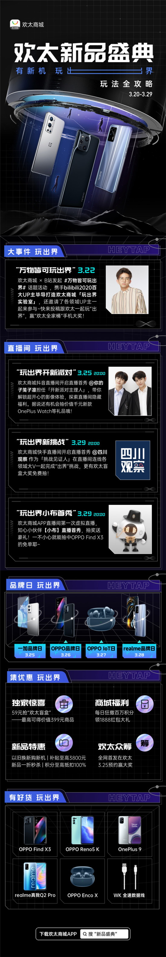 有新机，玩出界 欢太商城新品盛典启幕
