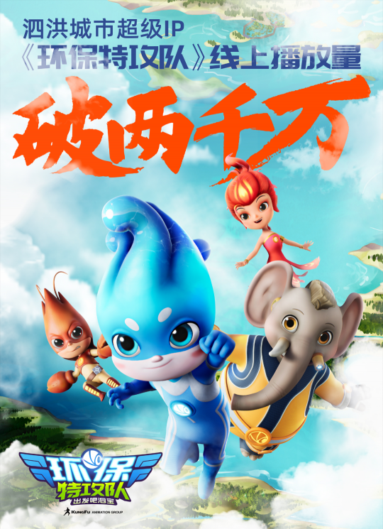 环保启蒙动画《环保特攻队》播放量破两千万！