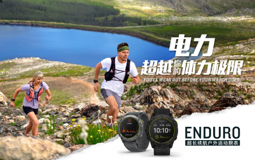 Garmin 佳明新品发布 65天卓越续航！全新Enduro手表助您专注挑战