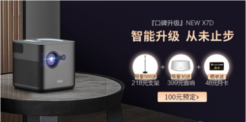 腾讯极光投影大眼橙NewX7D新品亮相，100元京东预定已开启