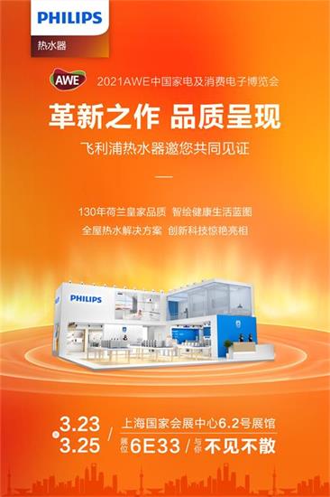 AWE2021开展在即，飞利浦热水器全力出击