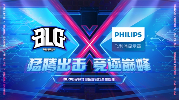 飞利浦显示器签约哔哩哔哩电竞旗下BLG电子竞技俱乐部，携手竞逐巅峰！
