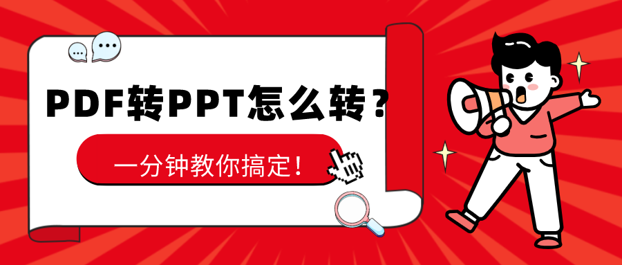 PDF转PPT怎么转？一分钟教你搞定！