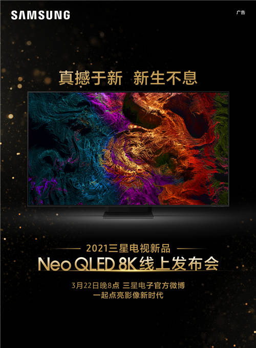 终极光芒，真撼于新——三星Neo QLED 8K全球发布会新奢亮相！