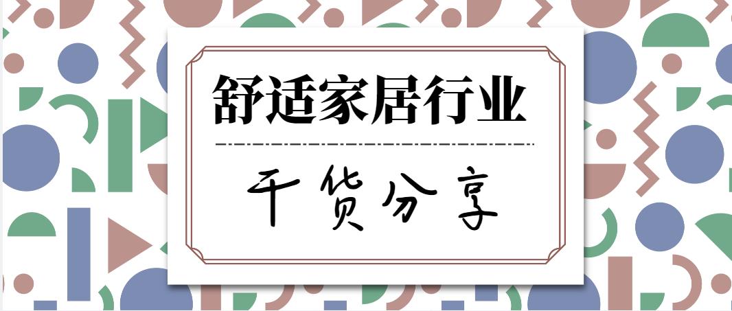 行业老兵亲诉//做舒适家居经销加盟，选垣升冷暖，准没错！