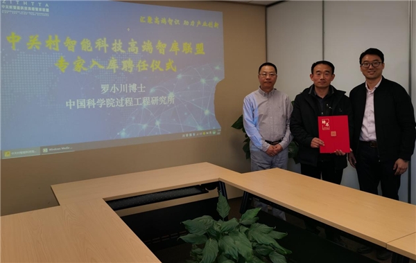 中科院过程工程研究所罗小川博士加入中关村智能科技高端智库联盟